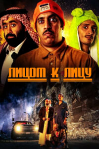 Лицом к лицу (2023)