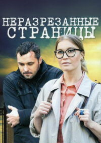 Неразрезанные страницы (2015)