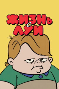 Жизнь с Луи (1994)