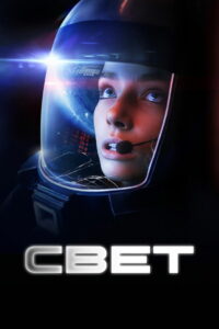 Свет (2024)