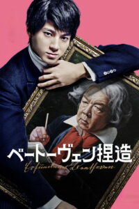 Поддельный Бетховен (2025)