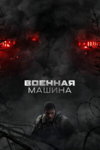 Военная машина (2026)