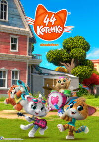 44 Котёнка (2018)