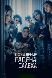 Ограбление Радена Салеха (2022)