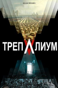 Трепалиум (2016)