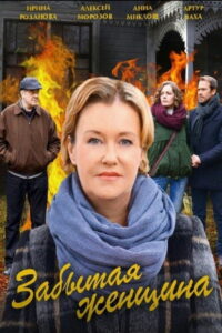 Забытая женщина (2017)