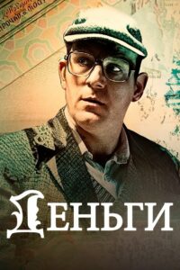 Деньги (2016)