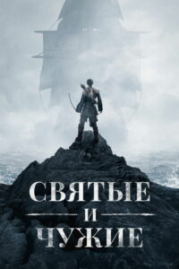 Святые и чужие (2015)