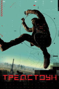 Тредстоун (2019)