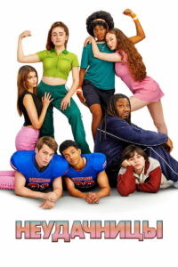 Неудачницы (2023)