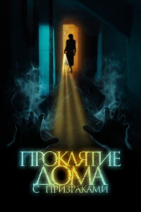 Проклятие дома с призраками (2022)