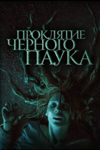 Проклятие черного паука (2022)