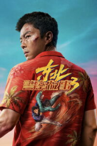 Борьба со злом 3 (2026)