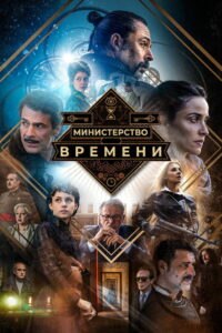 Министерство времени (2015)