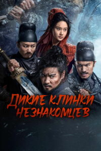 Дикие клинки незнакомцев (2024)