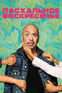 Пасхальное воскресенье (2022)