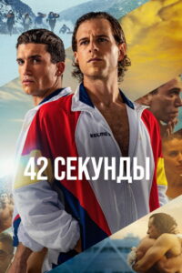 42 секунды (2022)