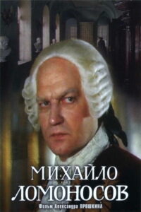 Михайло Ломоносов (1984)