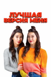 Лучшая версия меня (2023)