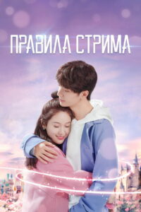 Правила стрима: Атакуя твоё сердце (2019)