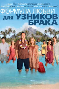 Формула любви для узников брака (2009)