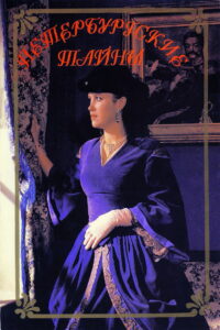 Петербургские тайны (1994)