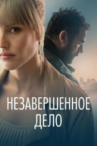Незавершённое дело (2022)