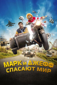 Марк и Джефф спасают мир (2023)