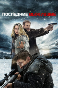 Последние выжившие (2021)