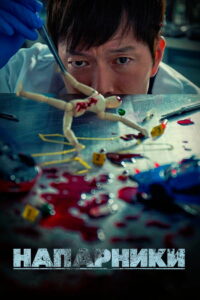 Парочка следователей (2018)