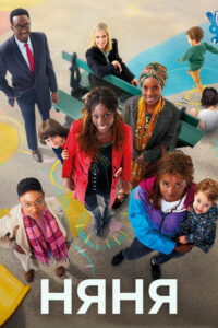 Няня (2022)