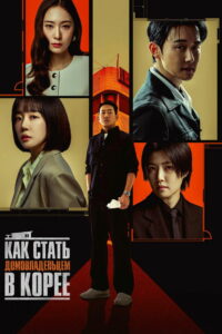 Как стать домовладельцем в Корее (2026)