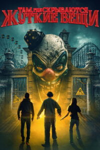 Там, где скрываются жуткие вещи (2022)