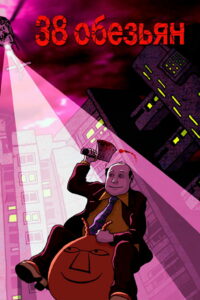38 обезьян (2003)