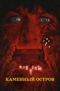 Каменный остров (2023)