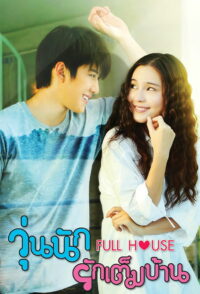 Полный дом (2013)