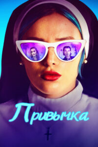 Привычка (2021)