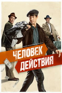 Человек действия (2022)