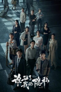 Кто вторгся в мою частную жизнь? (2026)