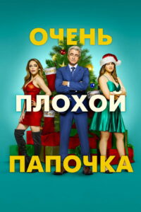 Очень плохой папочка (2021)