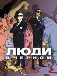 Люди в чёрном: Мультсериал (1997)