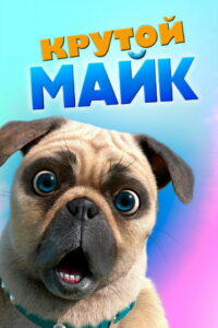 Крутой Майк (2019)