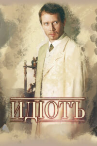 Идиот (2003)