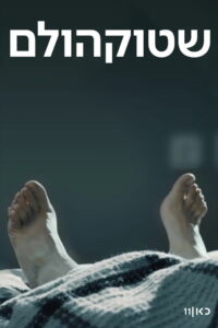 Стокгольм (2018)