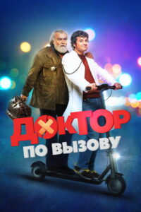 Доктор по вызову (2021)