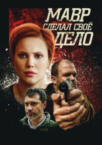 Мавр сделал своё дело (2016)