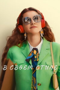 В своем стиле (2023)