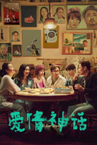 Миф любви (2021)