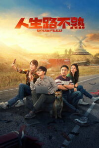 Попутного ветра! (2023)