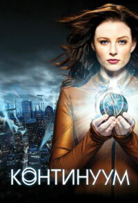 Континуум (2012)